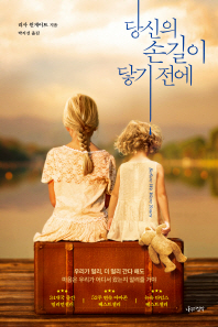 당신의 손길이 닿기전에